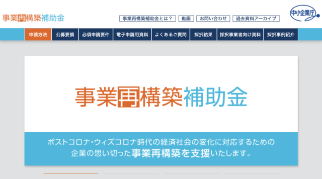 事業再構築化補助金