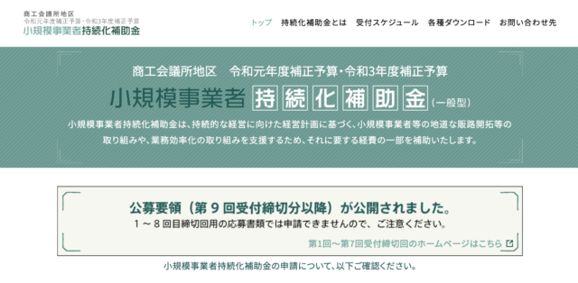 小規模事業者持続化補助金