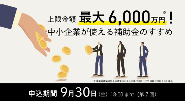 中小企業が活用できる補助金