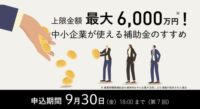 中小企業が活用できる補助金