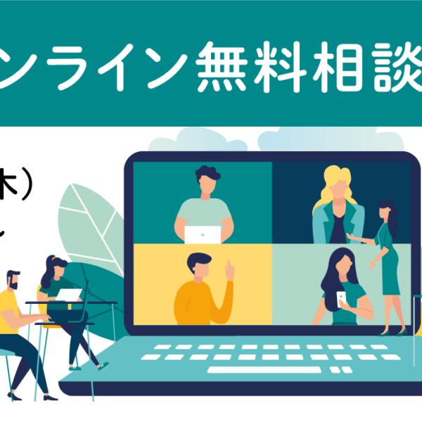 オンライン無料相談会