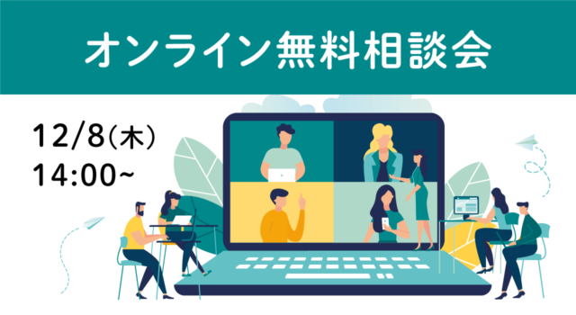 オンライン無料相談会