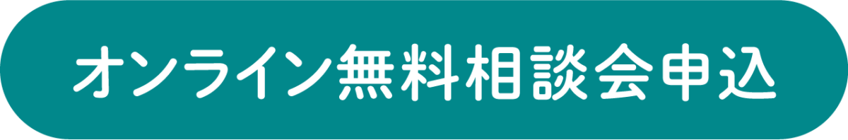 オンライン無料相談会申し込み